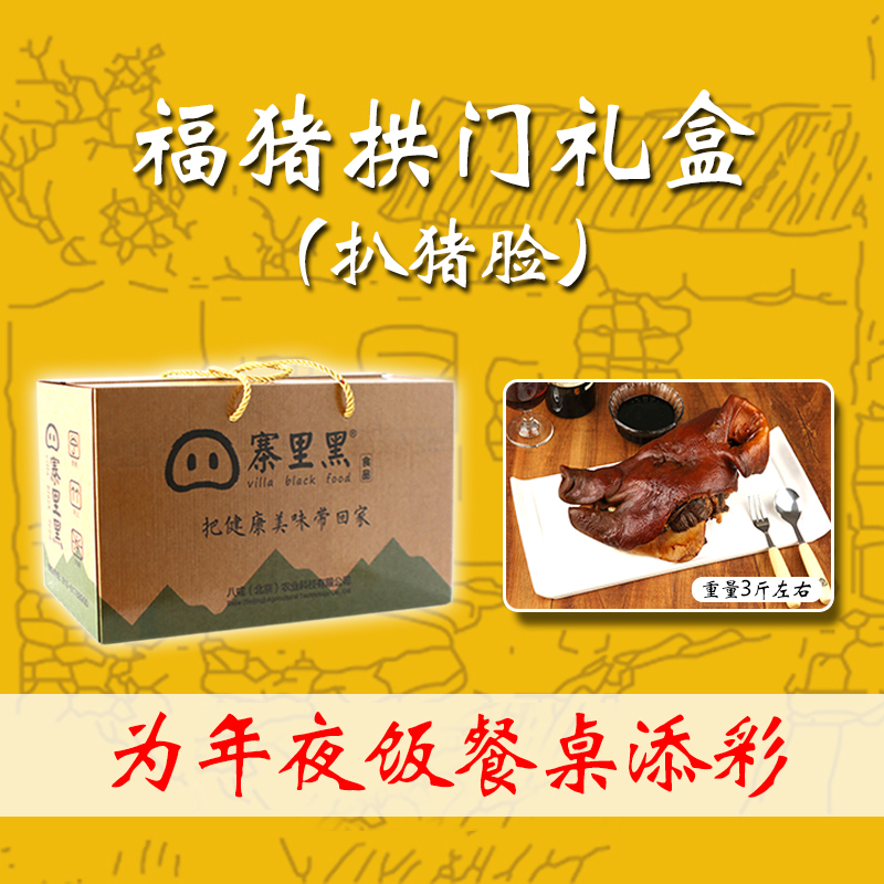 【活动】福猪拱门熟食礼盒3斤（扒猪脸）